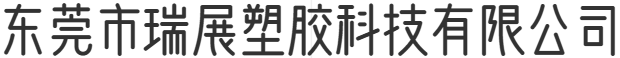 東莞市瑞展塑膠科技有限公司
